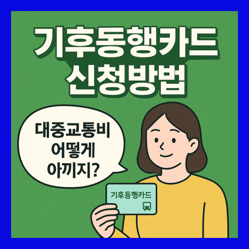 기후동행카드 신청방법