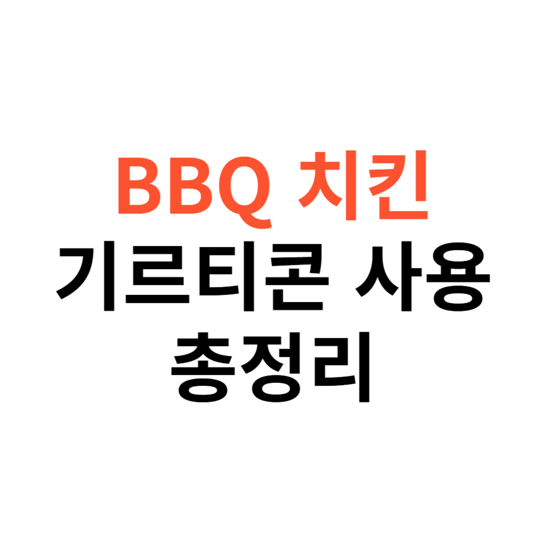 BBQ치킨 기프티콘 사용법