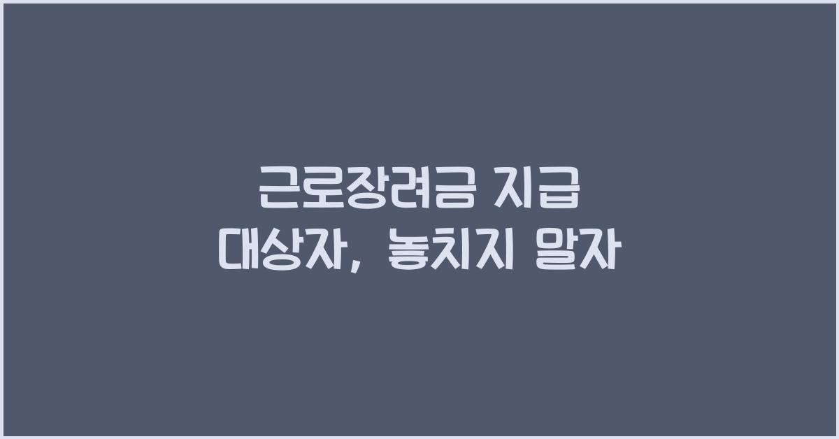 근로장려금 지급 대상자