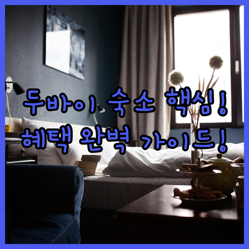 두바이 출장 가족 여행 숙소 추천 무..