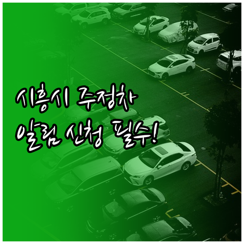 시흥시 주정차 단속 문자 알림 홈페이..