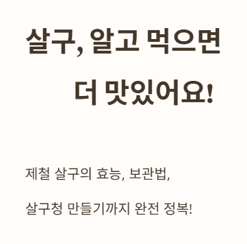 살구, 알고 먹으면 더 맛있어요
