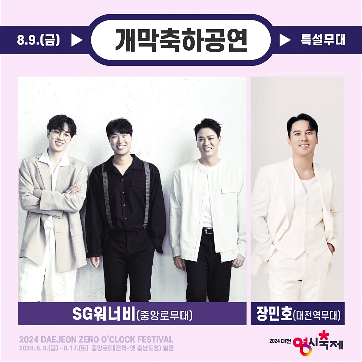 대전 영시축제 라인업