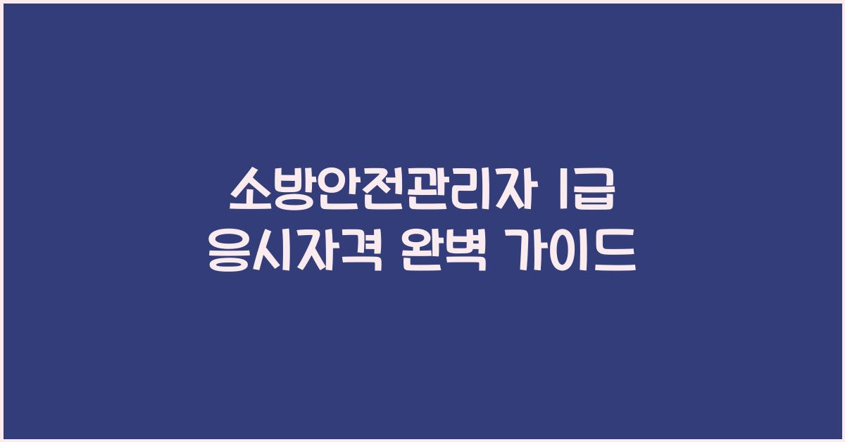 소방안전관리자 1급 응시자격
