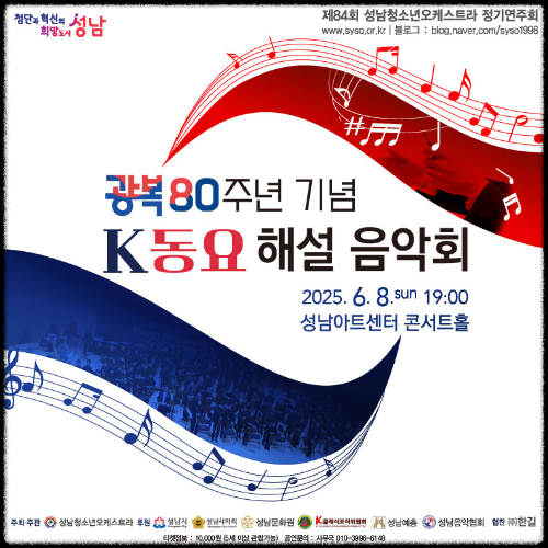 제84회 성남청소년오케스트라 정기연주회 안내 (2025년 6월 8일)