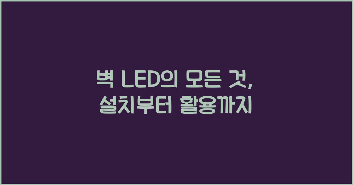 벽 led