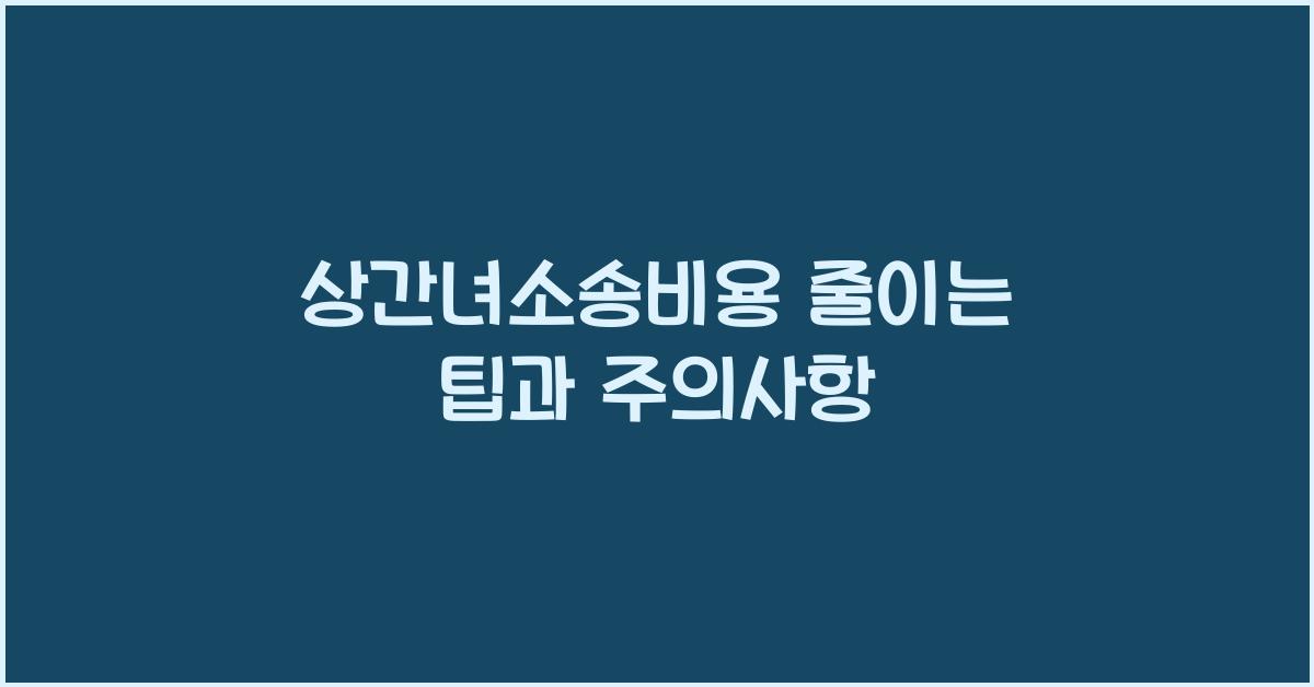 상간녀소송비용