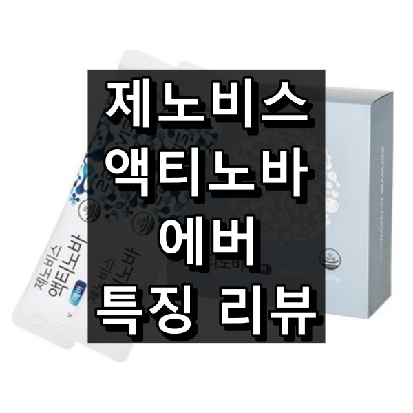 제노비스 액티노바 에버 대표 이미지