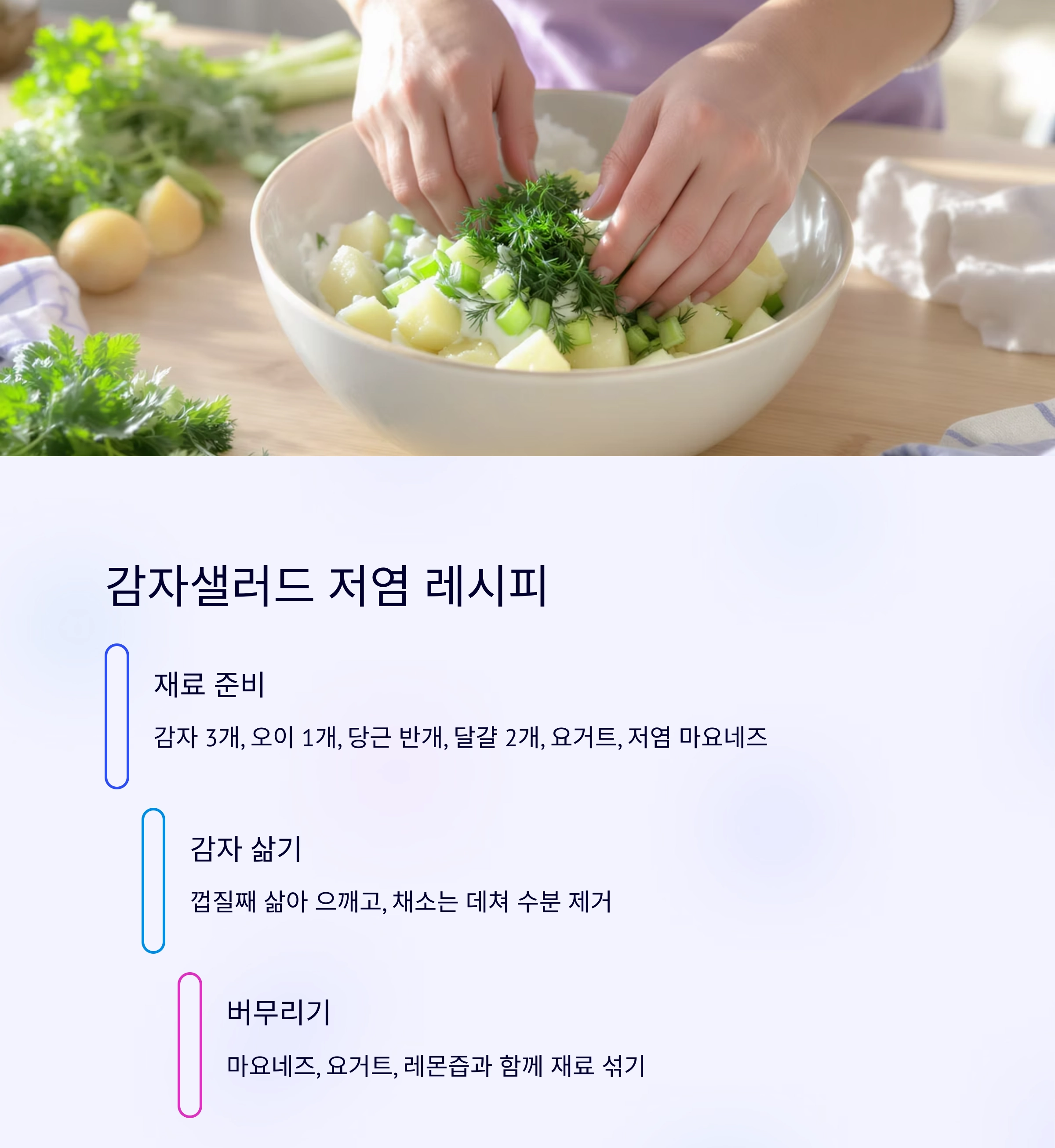 더운 여름, 부담 없이 즐기는 감자샐러드 저염 레시피