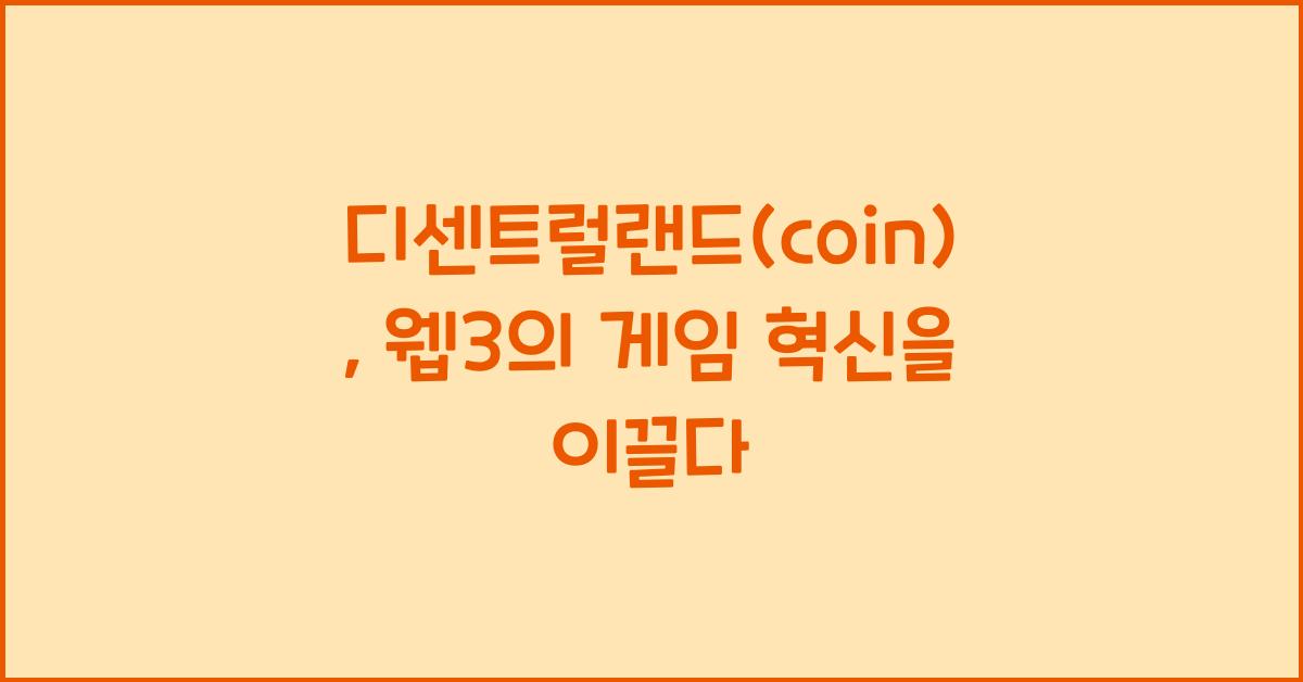 디센트럴랜드(coin)