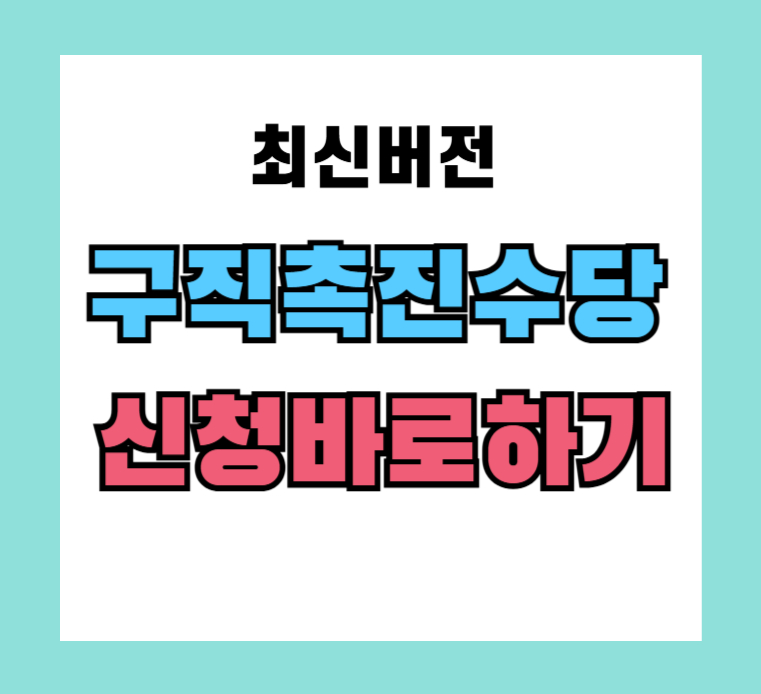 구직촉진수당-신청바로하기