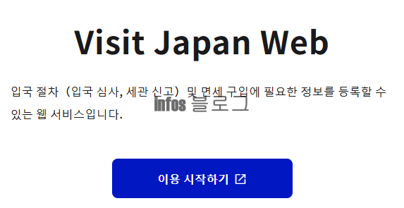 일본 비짓재팬웹 등록방법 큐알 코드로 입국심사 간소화하는 법