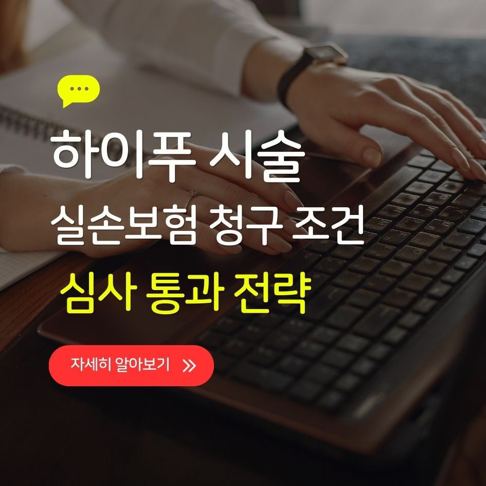 하이푸 시술과 실손보험 청구 조건을 확인하는 여성