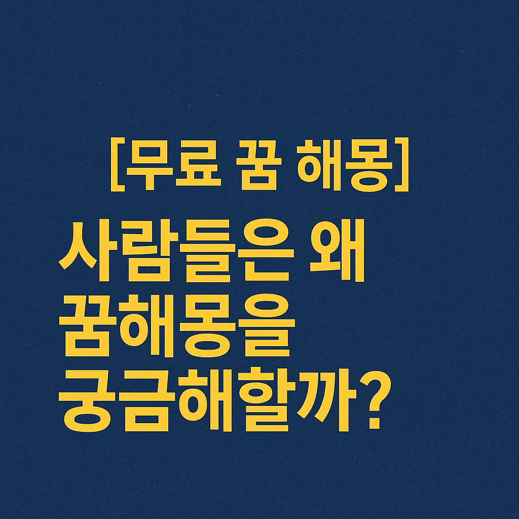 사람들은 왜 꿈해몽을 궁금해할까?