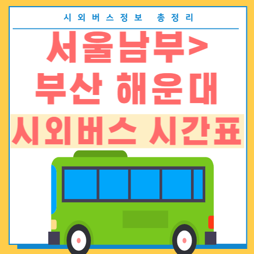 서울남부에서 해운대 시외버스 시간표-썸네일