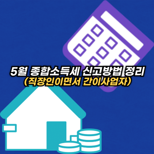5월-종합소득세-직장인-간이사업자-신고방법-정리
