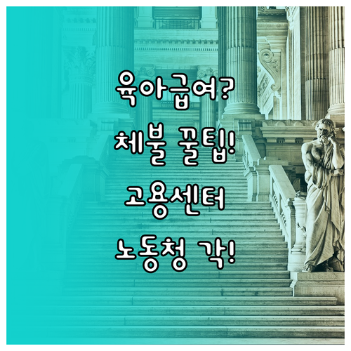 육아휴직급여 체불 해결책, 고용센터 ..