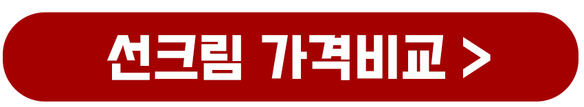 선크림 가격비교