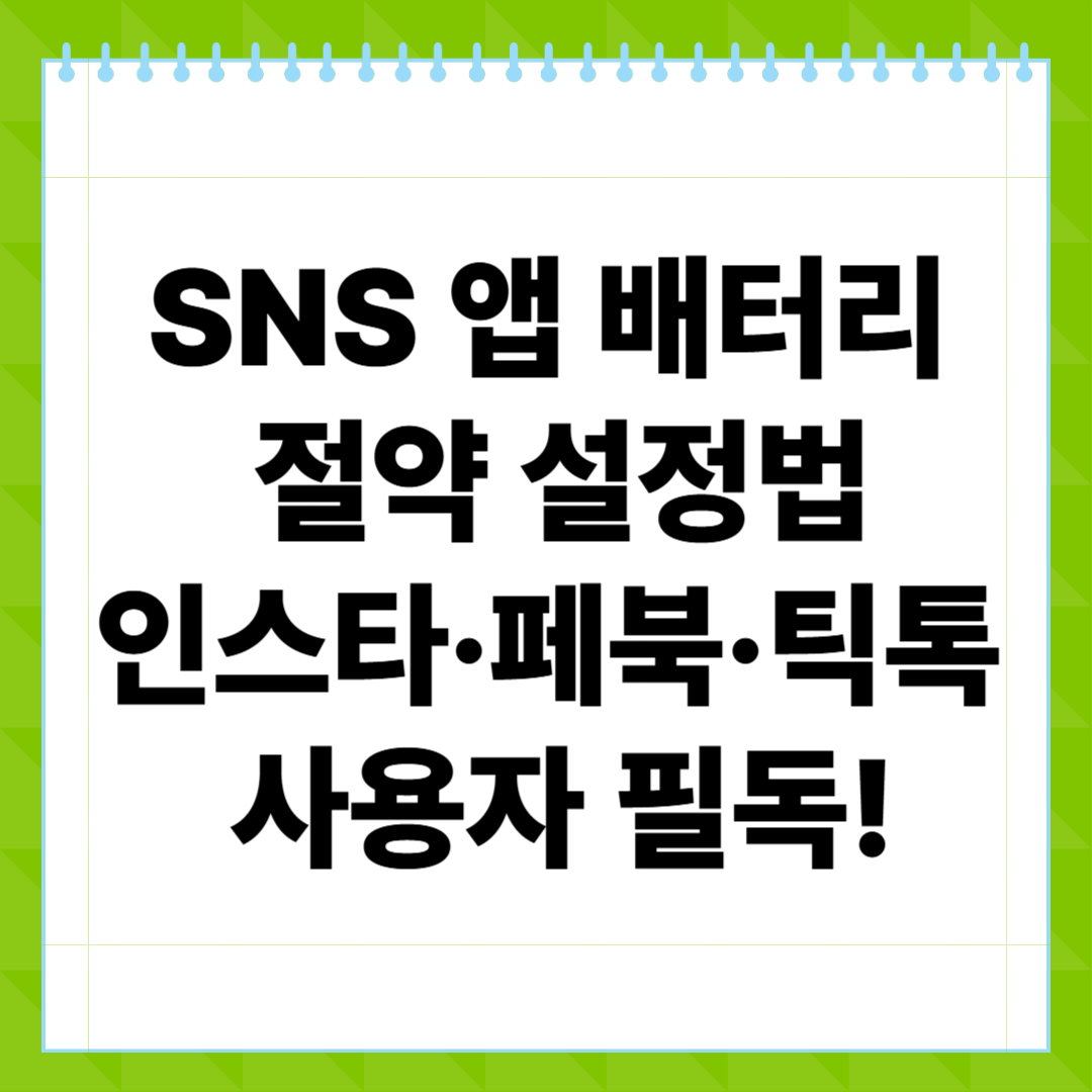 SNS 앱 배터리 절약 설정법, 인스타·페북·틱톡 사용자 필독!