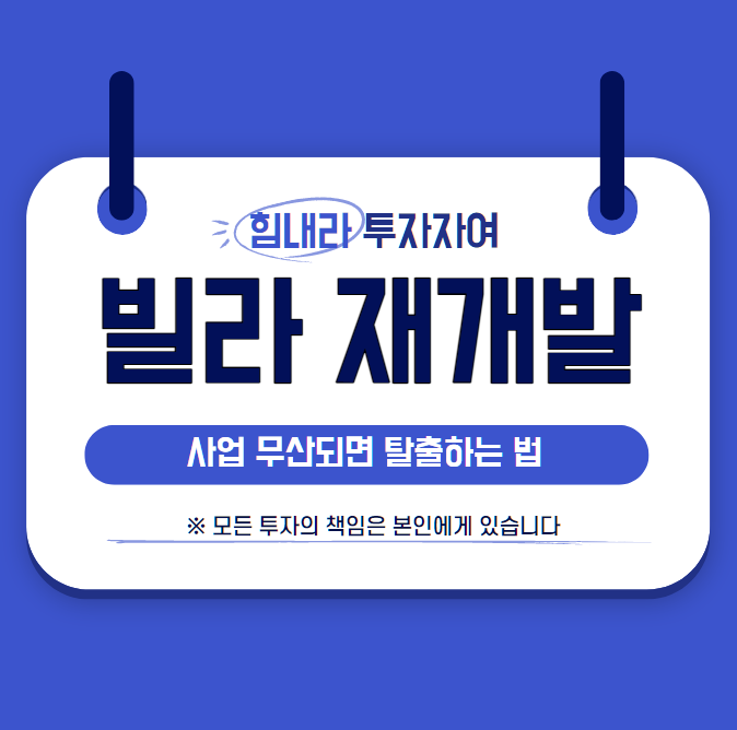 빌라 재개발