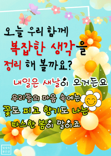 파란 배경에 꽃과 나비, 복잡한 생각을 정리하자는 메시지가 담긴 감성 이미지