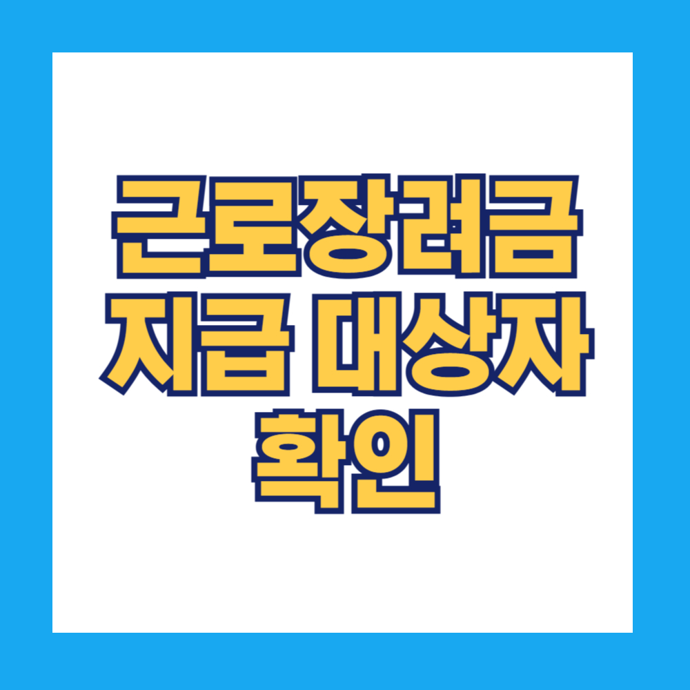 근로장려금 지급 대상자 확인