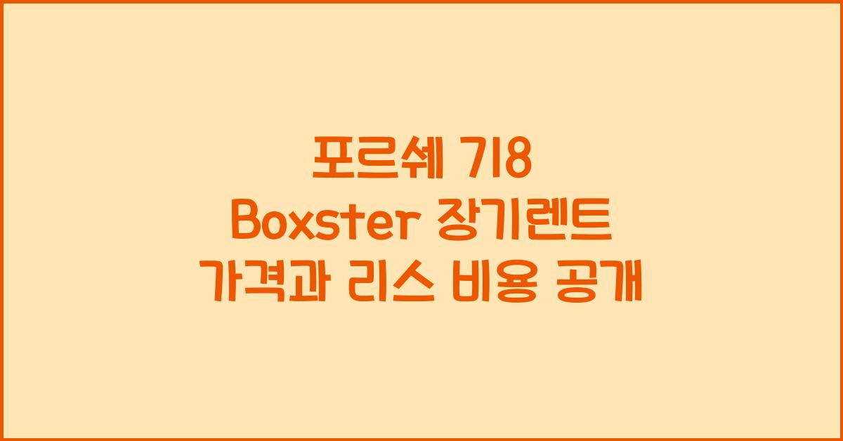 포르쉐 718 Boxster 장기렌트 가격, 리스 비용