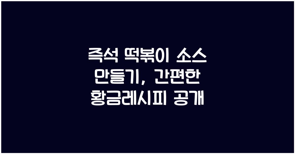 즉석 떡볶이 소스 만들기