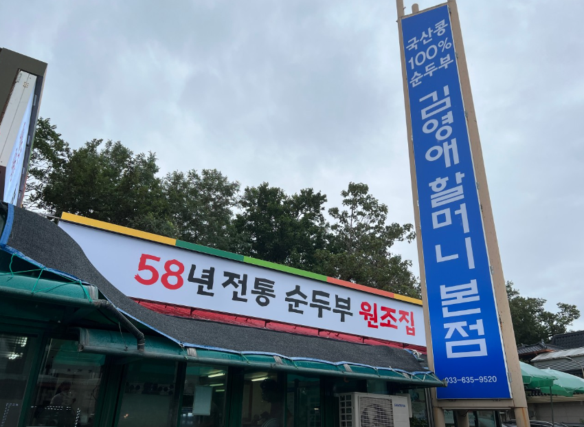 김영애할머니순두부 본점