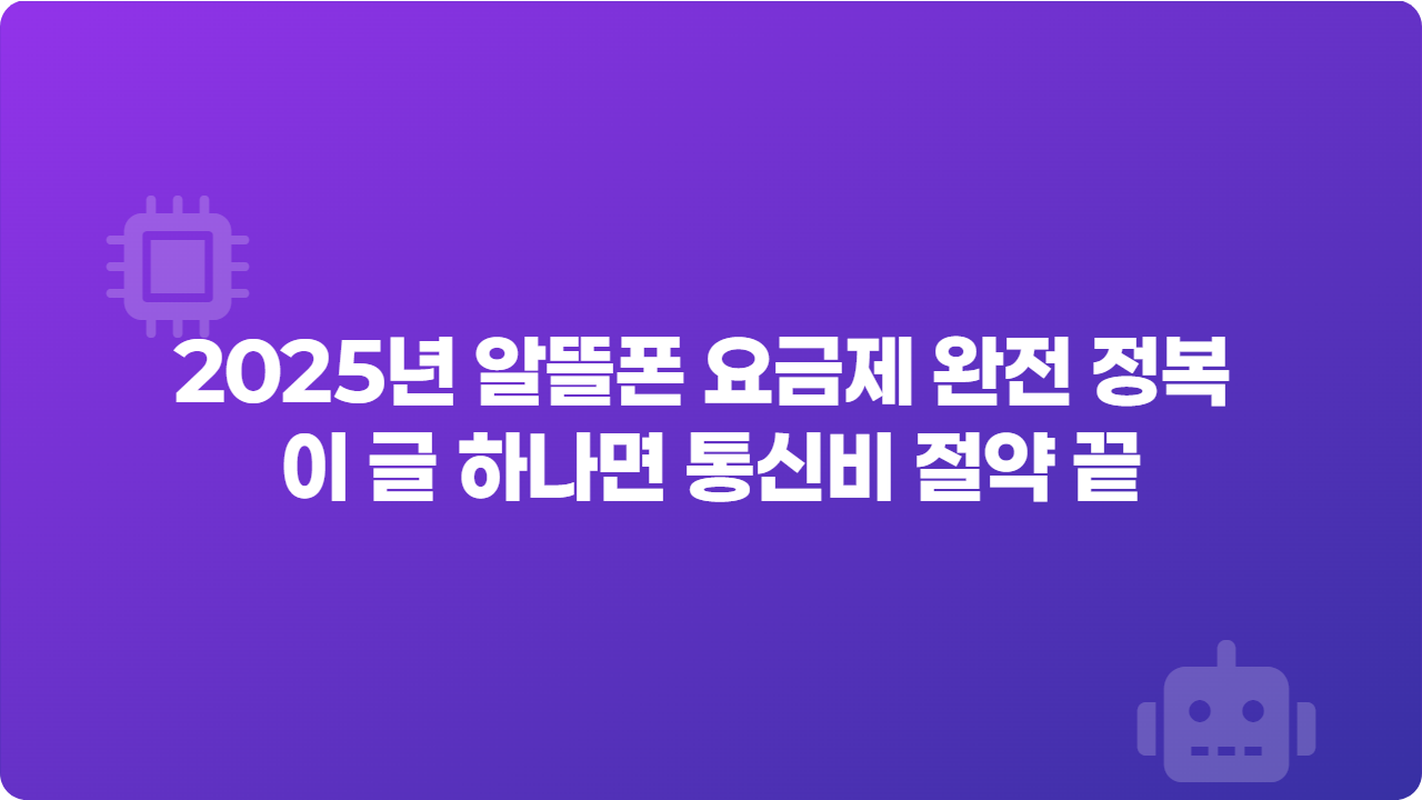 2025년 알뜰폰 요금제 완전 정복 이 글 하나면 통신비 절약 끝