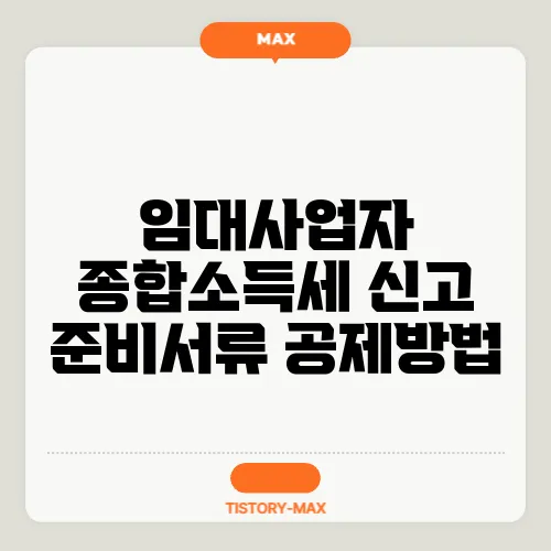 임대사업자 종합소득세 신고 준비서류 공제방법