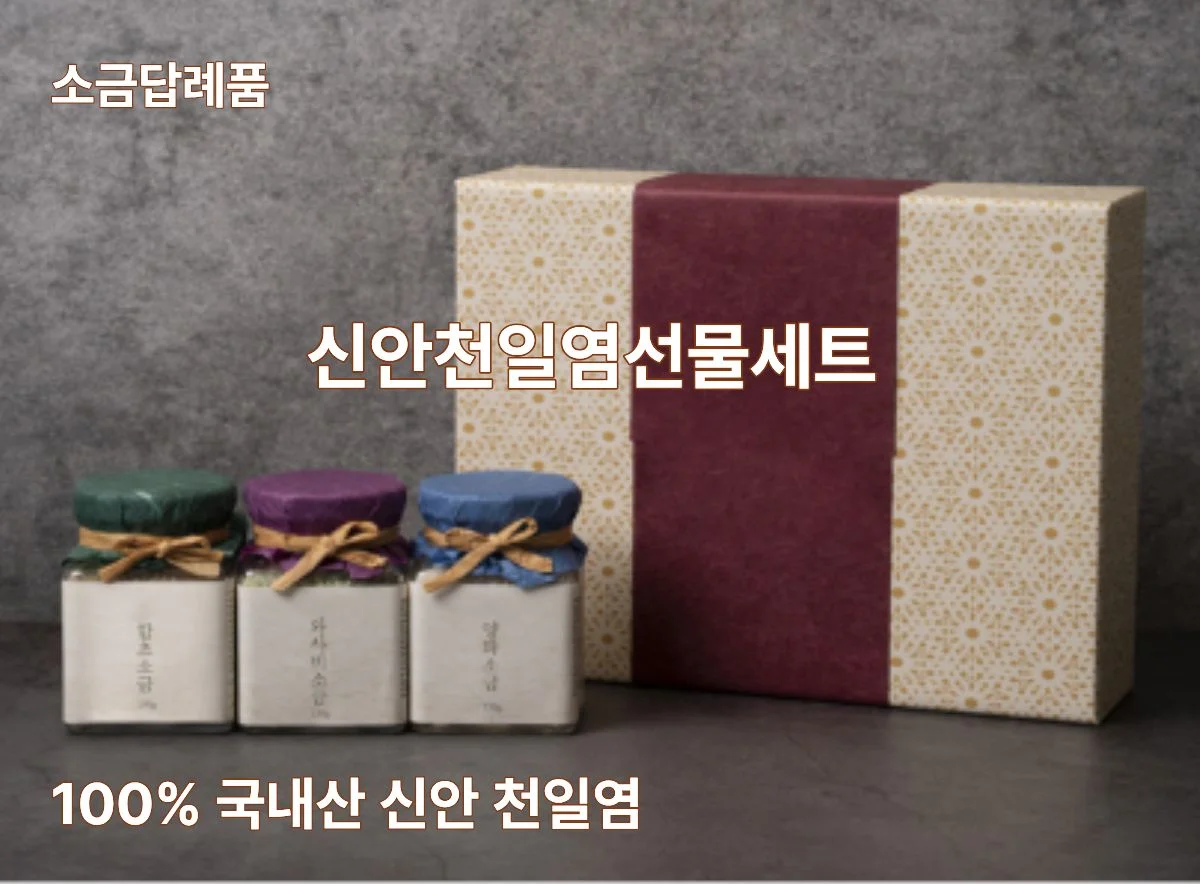 신안천일염선물세트 답례품