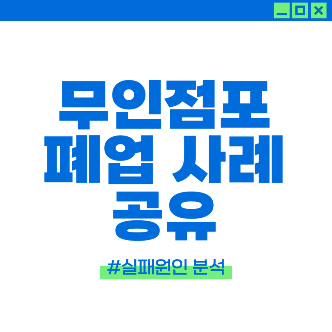 무인점포 폐업 사례에 대한 이미지