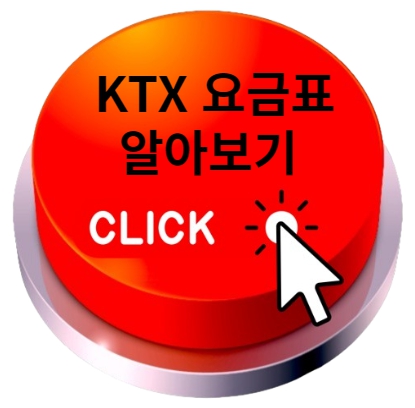 KTX 요금표 알아보기