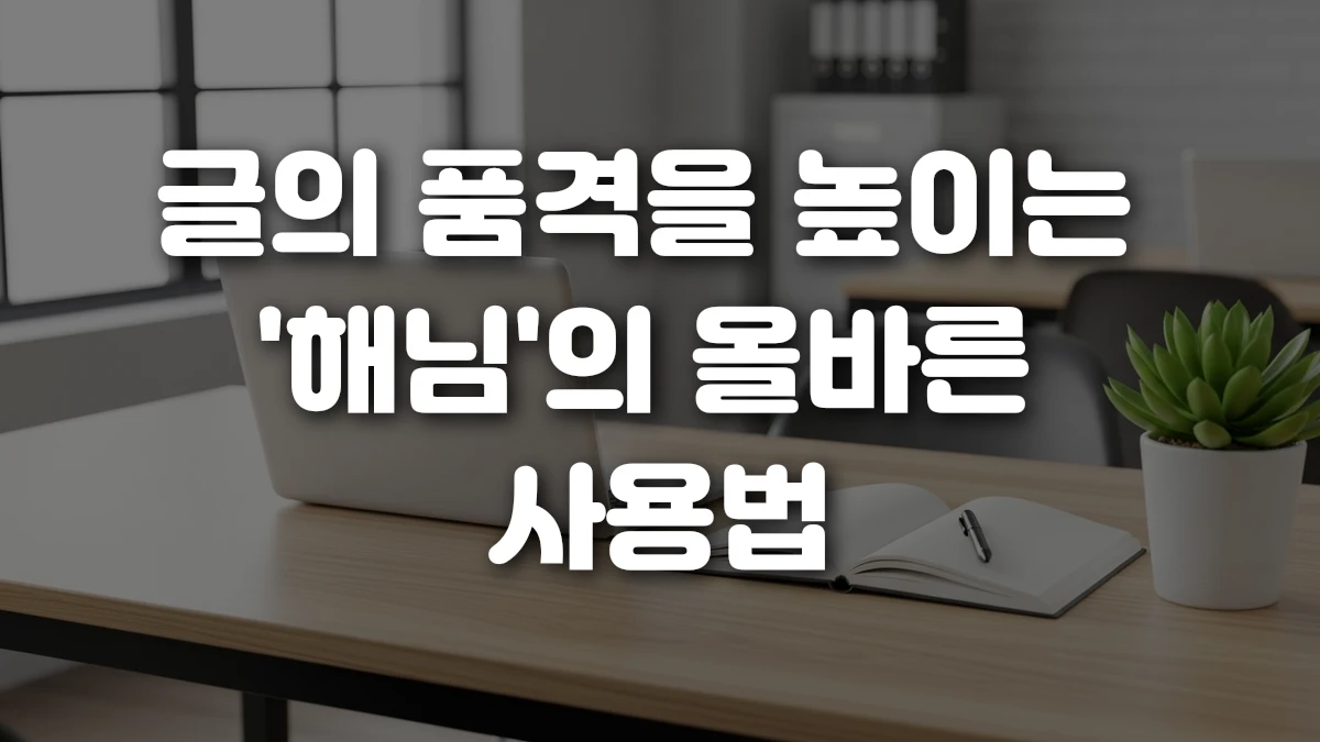 글의 품격을 높이는 해님 의 올바른 사용법