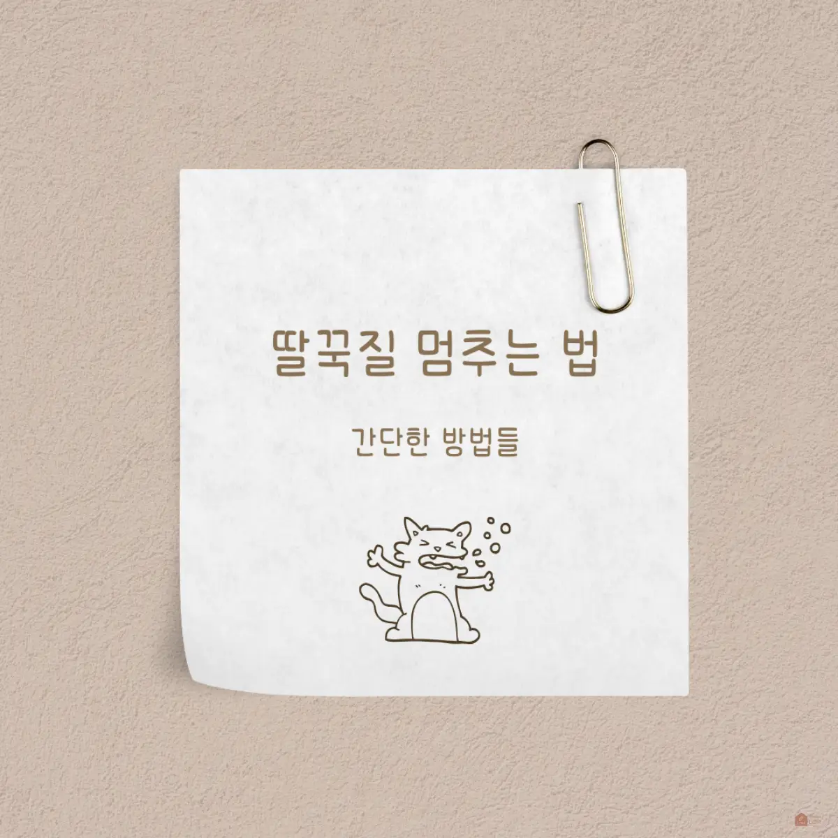 딸꾹질-멈추는-법