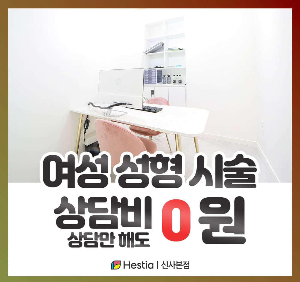 헤스티아여성의원 신사본점 여성 성형 시술 상담비 0원
