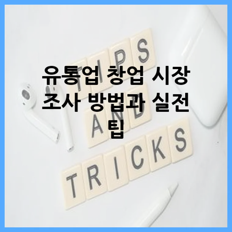 유통업 창업 시장 조사 방법과 실전 팁