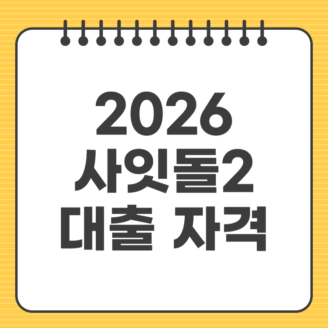 사잇돌2 대출 자격