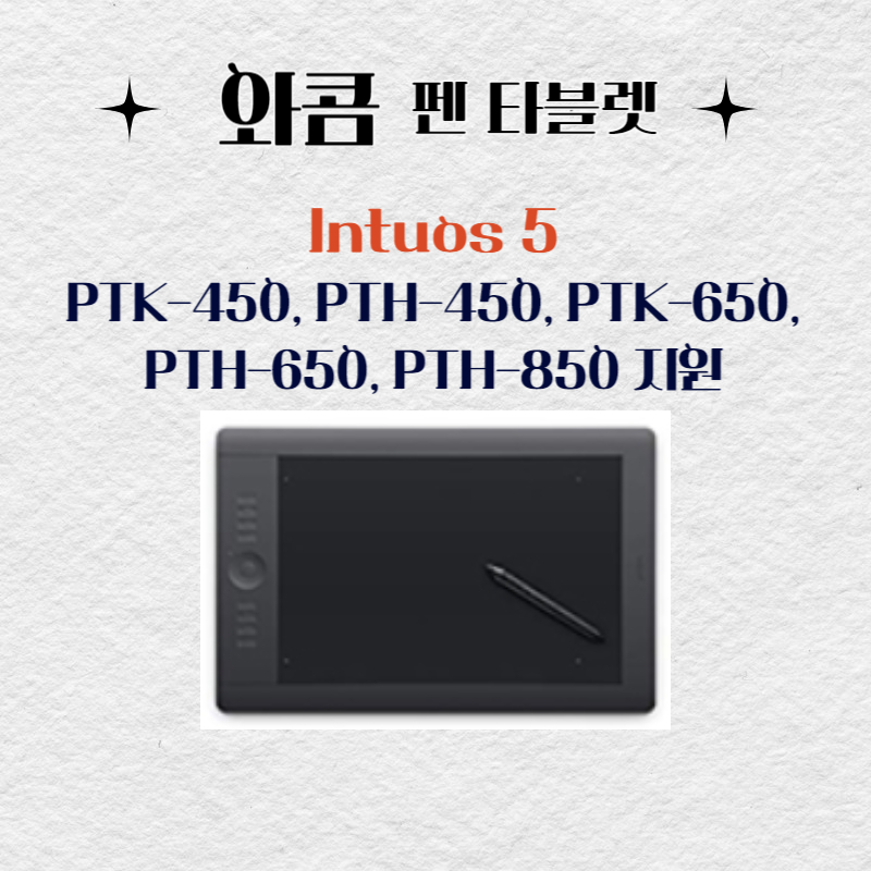 와콤 펜 태블릿 Intuos5 PTK-450, PTH-450, PTK-650, PTH-650, PTH-850드라이버 설치 다운로드