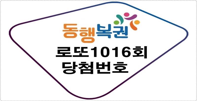 로또1016회당첨번호