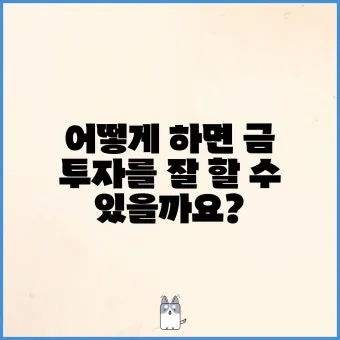 국내 금 ETF 투자 초보자 시나리오 4가지 따라하기로 포트전략_17