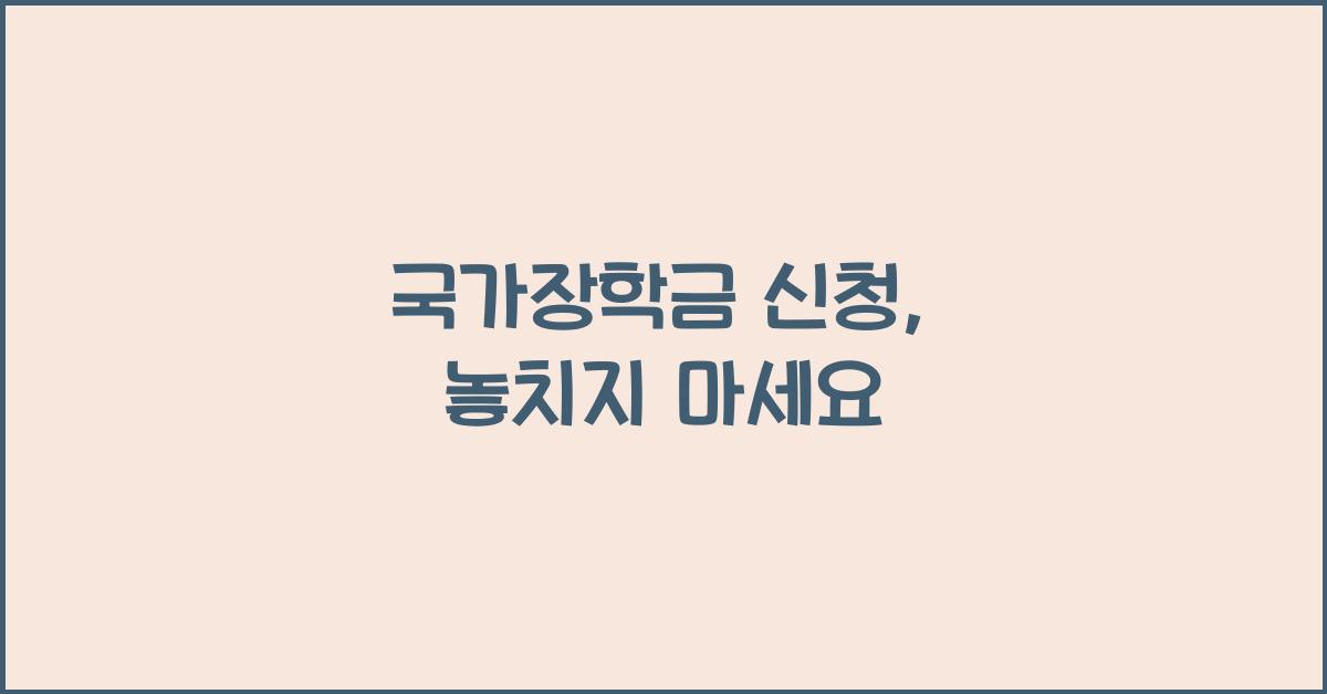 국가장학금 신청