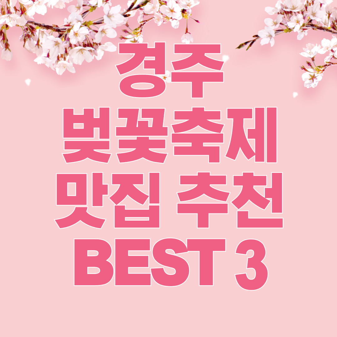 경주 벚꽃축제 맛집 추천 BEST 3