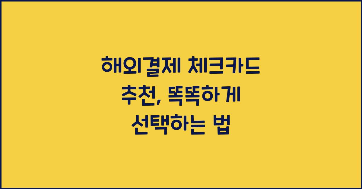 해외결제 체크카드 추천