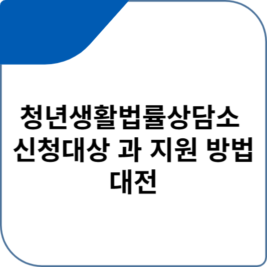 청년생활법률상담소 신청대상 과 지원 방법 대전