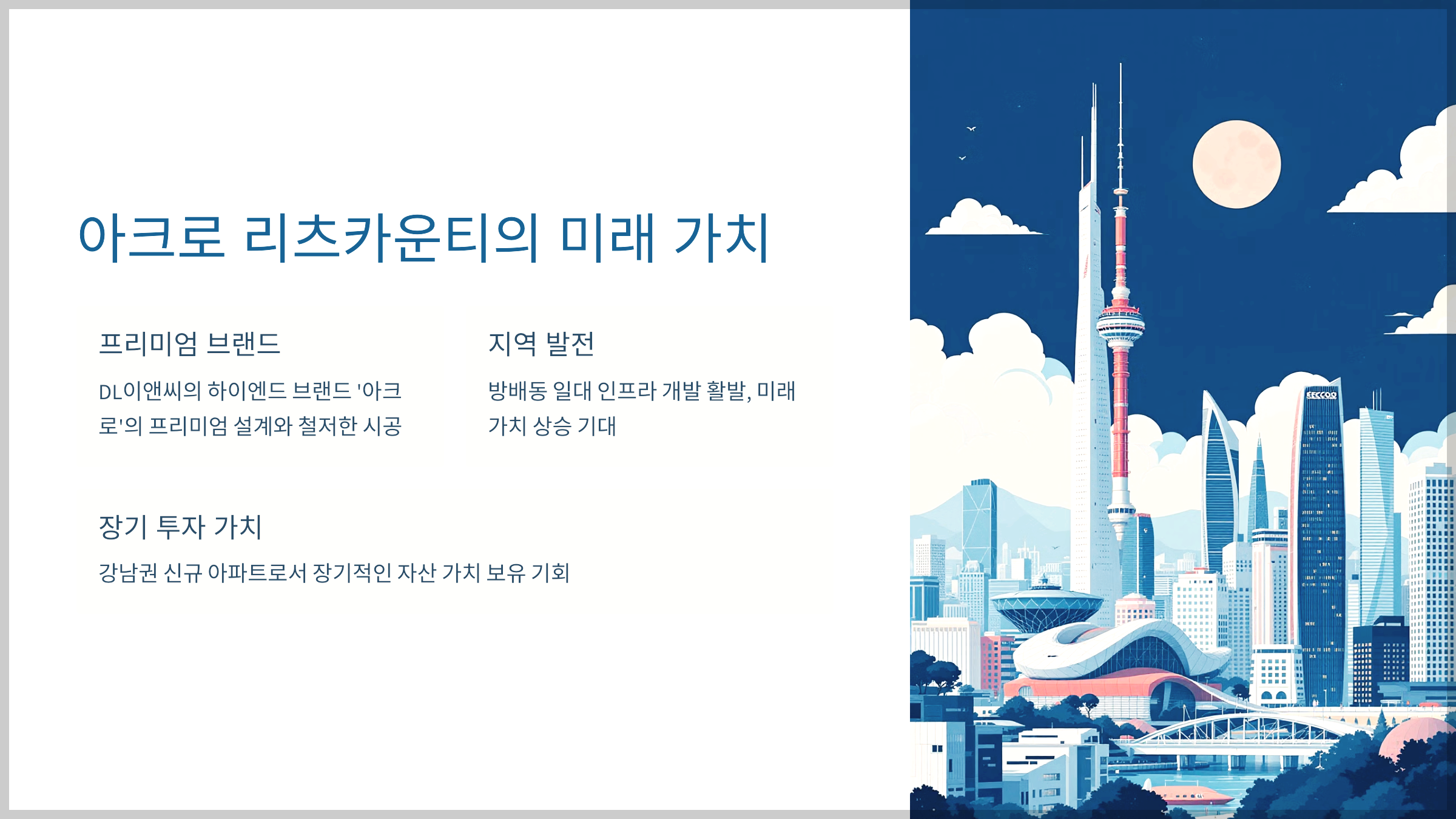 아크로 리츠카운티의 미래 가치