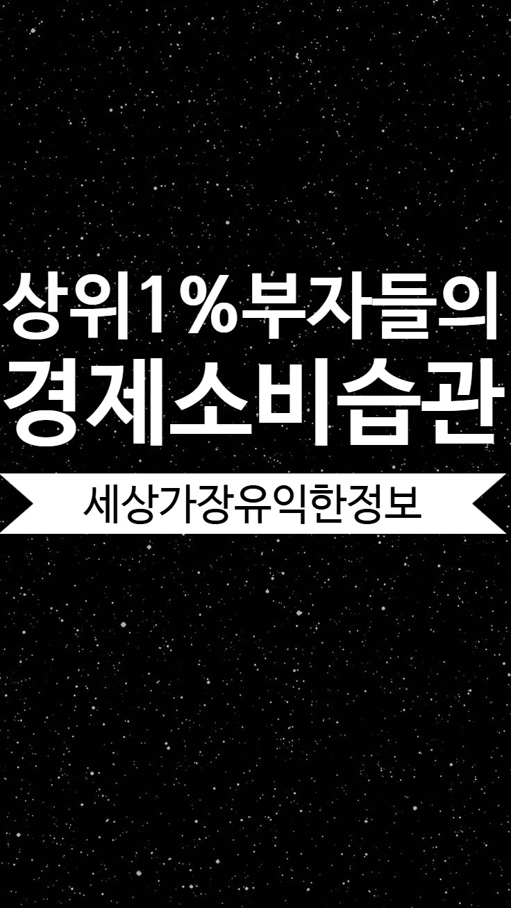 대한민국 상위 1% 부자들의 경제적 흐름과 소비 습관