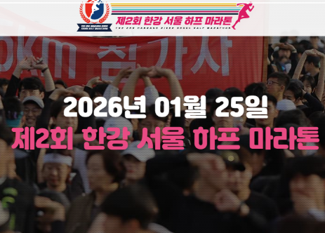 2026-한강-하프-마라톤