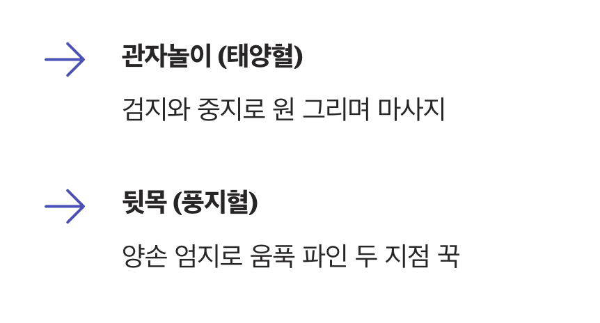 의외의 구원투수&amp;#44; 관자놀이와 뒷목